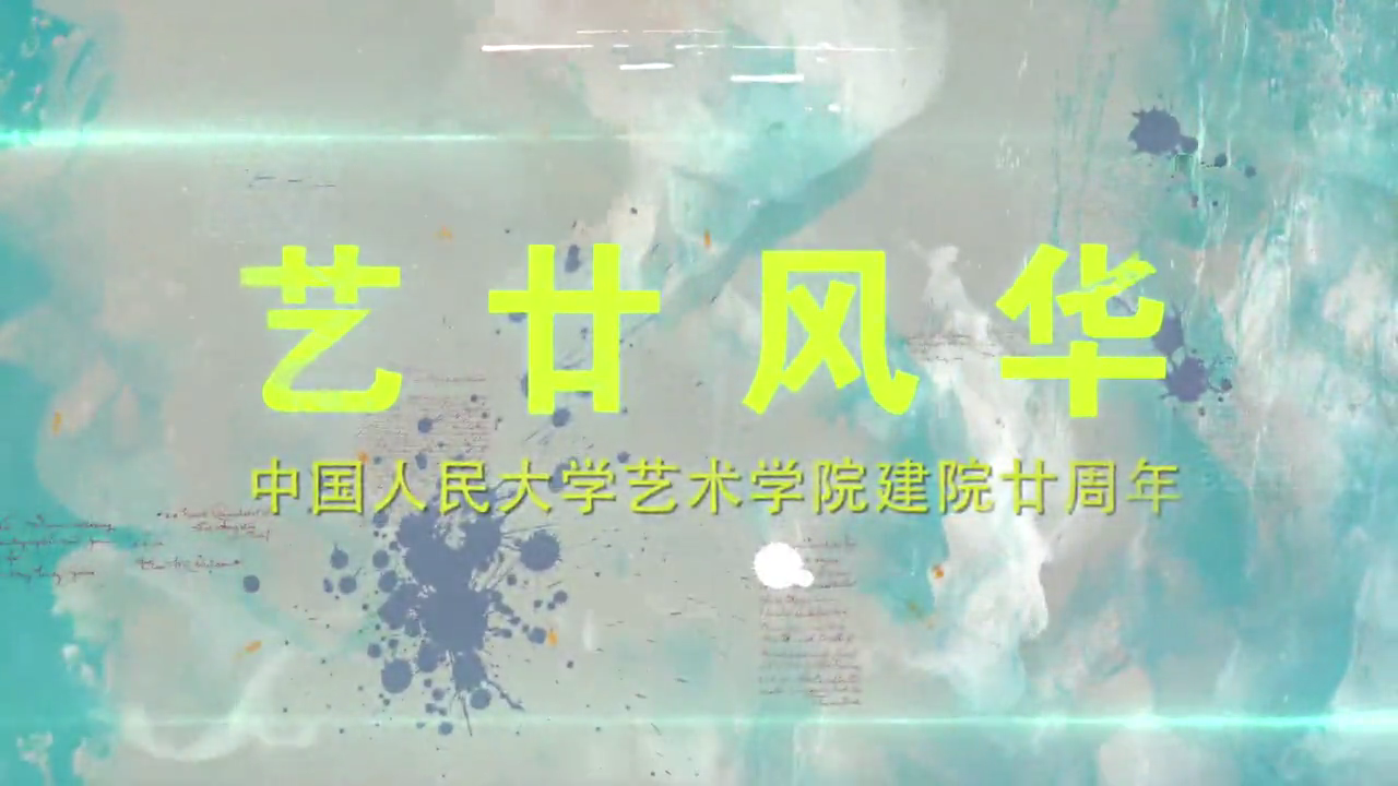 《艺廿风华》人大韩国色情
20周年宣传片